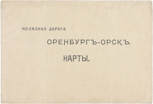 Лот из двух карт Оренбург–Орской железной дороги: